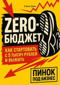 Zero-бюджет: как стартовать с 5 тысяч рублей и выжить [Елена Дым]
