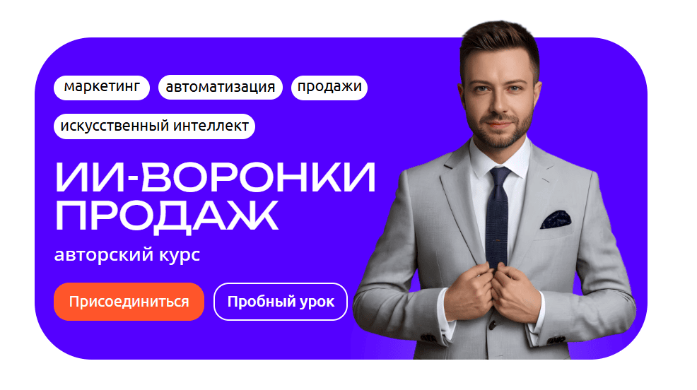 ИИ-воронки продаж [Тариф Групповой] [Роман Сухов]