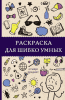 Раскраски для шибко умных. Отыщи предмет - 1, 2, 3 [Светлана Холмс, Марта Мэйси]