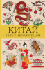 Китай. Путь к небожителям. Раскраска антистресс + Котята и щеночки. Кто милее? Раскраска [Томас Ом, Марта Мэйси]