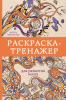 Раскраска-тренажер для развития мозга + Раскраска по номерам. Посчитай цвета [Василий Почкин, Анна Экштейн]