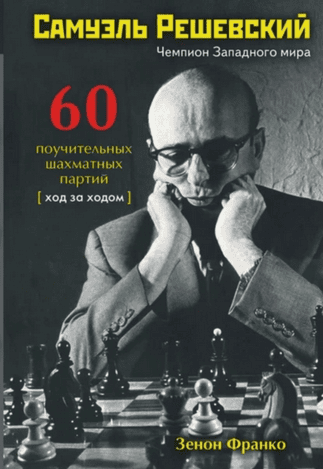 Самуэль Решевский. 60 поучительных шахматных партий. Ход за ходом [Зенон Франко]