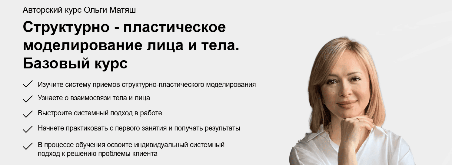 Структурно-пластическое моделирование лица и тела. Поток 26 [Ольга Матяш]