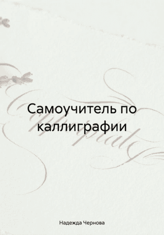 Самоучитель по каллиграфии [Надежда Чернова]