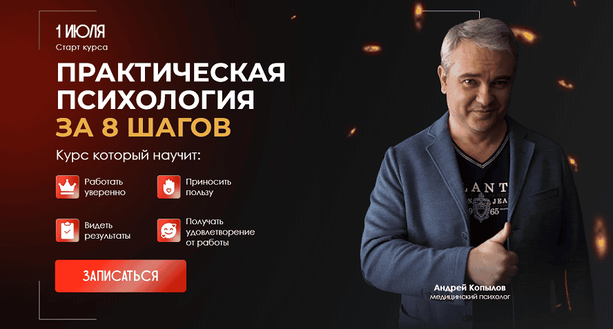Практическая психология за 8 шагов [Андрей Копылов]