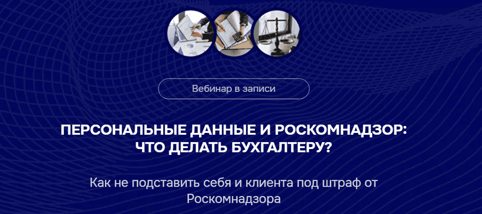 Персональные данные и Роскомнадзор: что делать бухгалтеру? [Тариф Беру максимум] [Бухгалтерский квартал] [Мария Ивлева, Лидия Васильева]