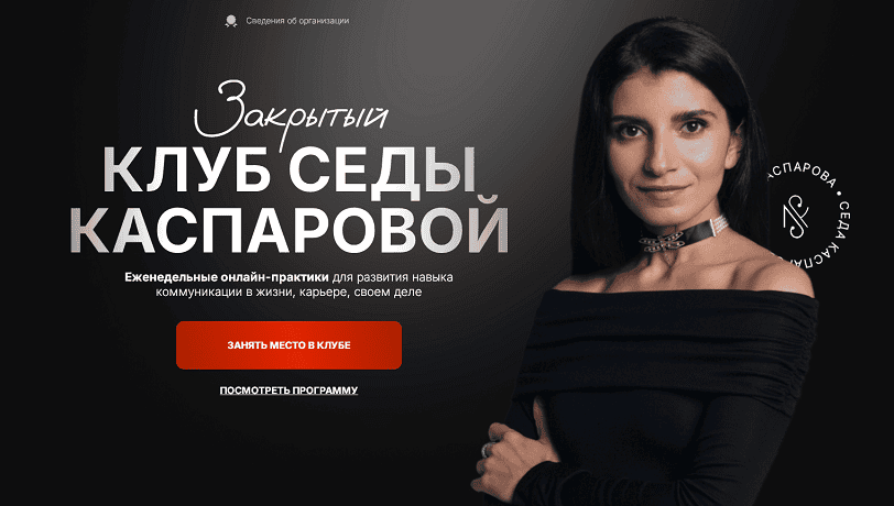 Закрытый клуб. Связи решают: как превращать знакомства в возможности (9 июня-3 июля 2025) [Седа Каспарова]