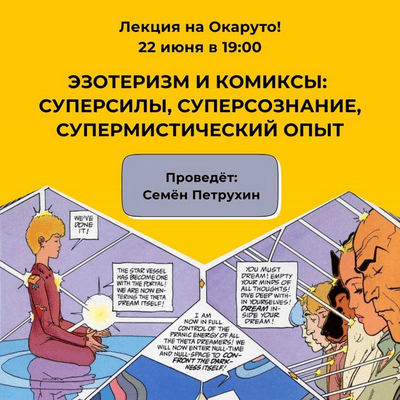 Эзотеризм и комиксы: суперсилы, суперсознание, супермистический опыт [Семён Петрухин]