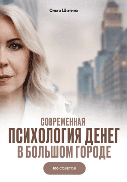 Современная психология денег в большом городе. 100 советов [Ольга Шитина]