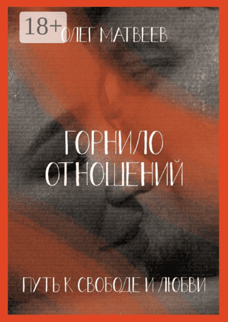 Горнило отношений: путь к свободе и любви. Горнило первое + Горнило близости: путь к желанию и страсти. Горнило второе [Олег Матвеев]