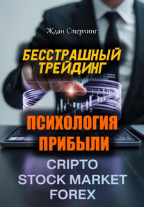 Бесстрашный трейдинг. Психология прибыли [Ждан Стерлинг]