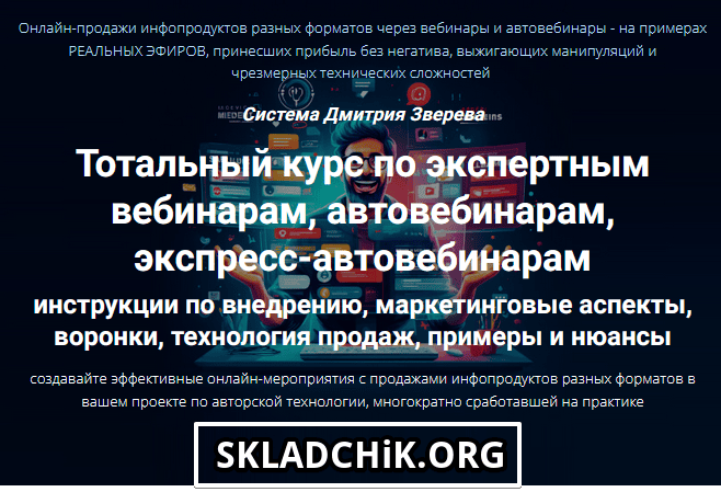 Тотальный курс по экспертным вебинарам, автовебинарам, экспресс-автовебинарам [Тариф Стандарт] [Дмитрий Зверев]
