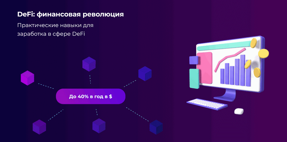DeFi: финансовая революция [Тариф Базовый] [DeFi Academy] [Александр Миронов]