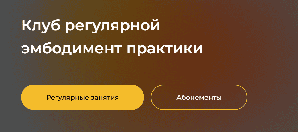 Клуб регулярной эмбодимент практики (на 1 месяц) [Евгения Чистякова, Ирина Воробьева]