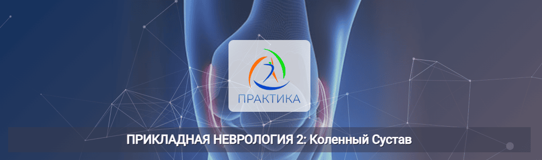 Прикладная неврология 2: Коленный сустав [Центр Практика] [Мария Недре]
