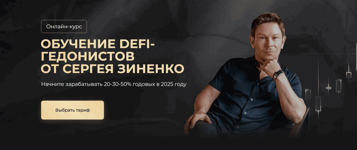 Менторство по обучению DeFi-гедонистов [Тариф Classic] [Сергей Зиненко]