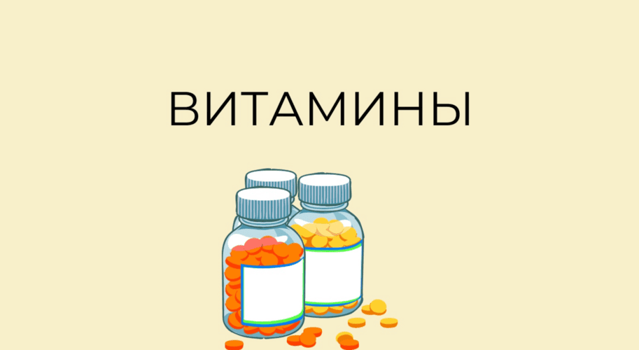Витамины [Ульяна Купцова]