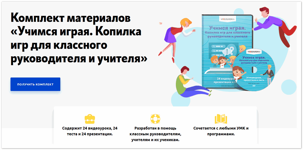 Комплект материалов «Учимся играя. Копилка игр для классного руководителя и учителя» [videouroki]