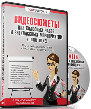 Видеосюжеты для классных часов и внеклассных мероприятий (1 полугодие) [videouroki]