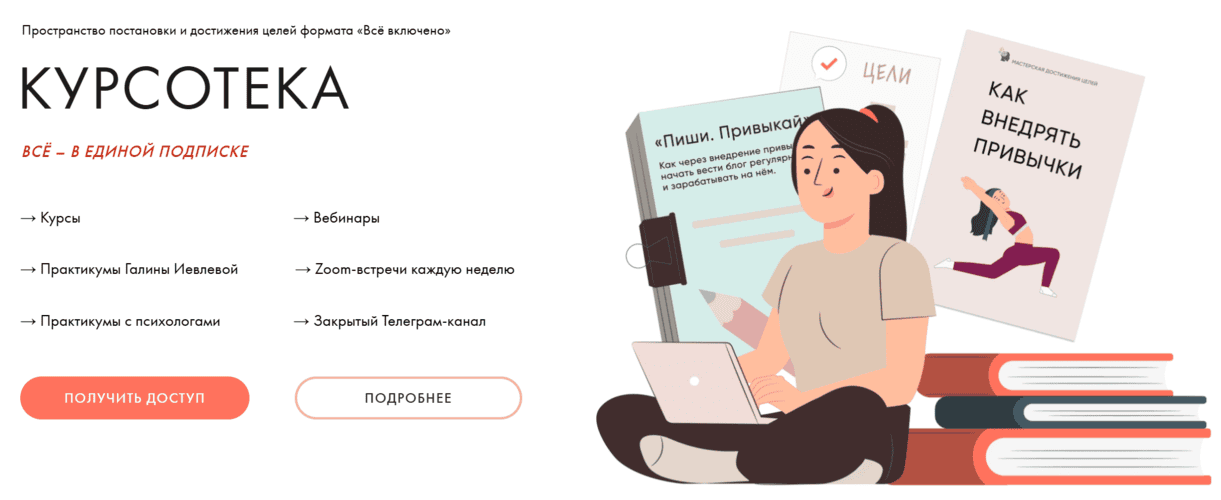 Курсотека (на 1 месяц) [Тариф Оптимальный] [Галина Ивлева]