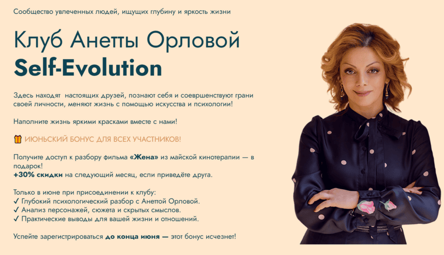Клуб Self-evolution (на 1 месяц) [Анетта Орлова]