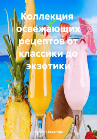Коллекция освежающих рецептов от классики до экзотики [Наталия Королева]
