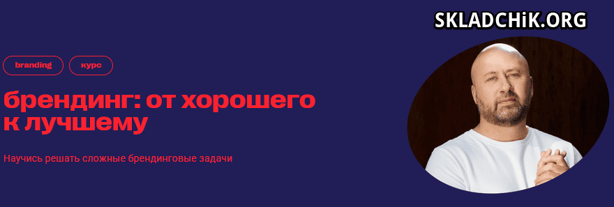 Брендинг: от хорошего к лучшему [Тариф самостоятельное прохождение] [Mads] [Илья Лазученков]