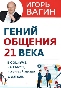 Гений общения 21 века [Игорь Вагин]