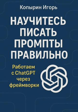 Научитесь писать промпты правильно. Работаем с ChatGPT через фреймворки [Игорь Копырин] + Как программисту не просрать свою жизнь [Дмитрий Азин]