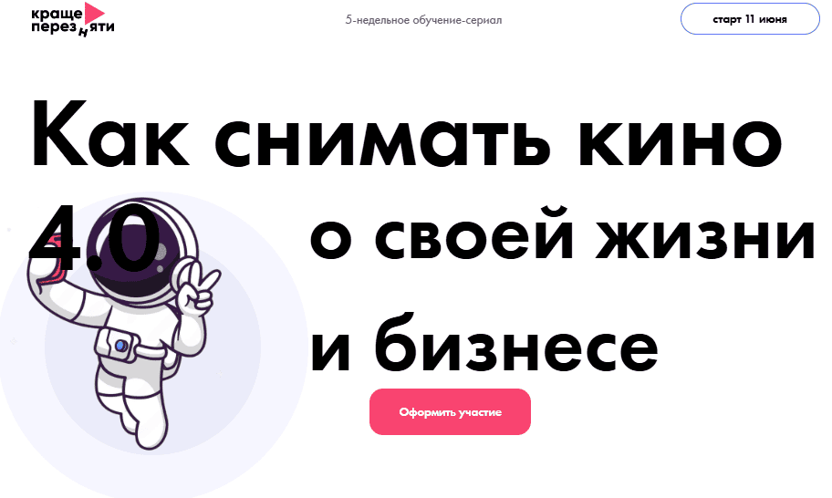 Как снимать кино о своей жизни и бизнесе [С куратором] [Богдан Облучинский, Сергей Куделько]