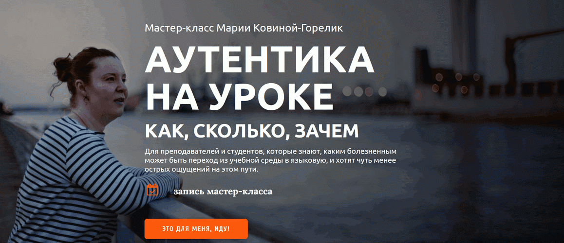 Аутентика на уроке. Как, сколько, зачем [Мария Ковина-Горелик]