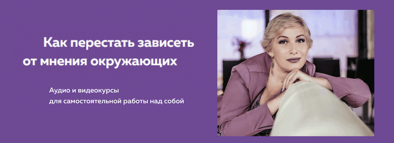 Как перестать зависеть от мнения окружающих [Нина Рубштейн]