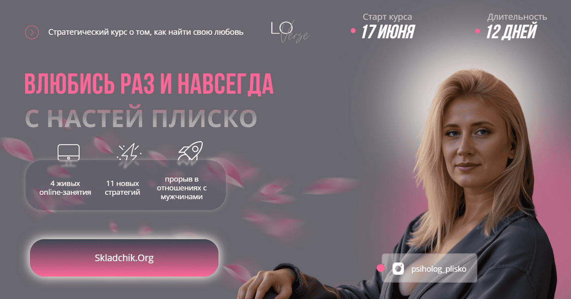 Влюбись раз и навсегда [Настя Плиско]