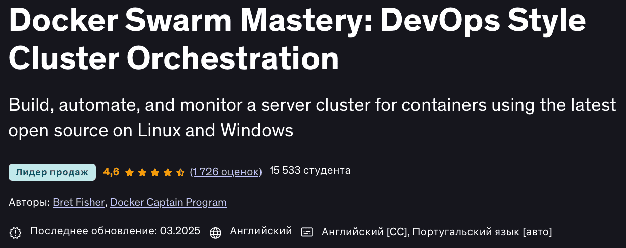 Мастерство [DevOps] Docker Swarm: Оркестрация кластера в стиле DevOps [Docker Captain Program] [Udemy] [Bret Fisher]