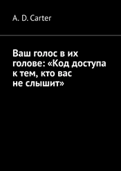 Ваш голос в их голове: Код доступа к тем, кто вас не слышит [A. Carter]