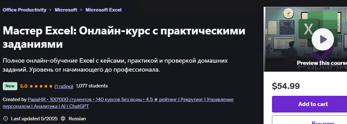 Мастер Excel: Онлайн-курс с практическими заданиями [Mike Pritula] [udemy]