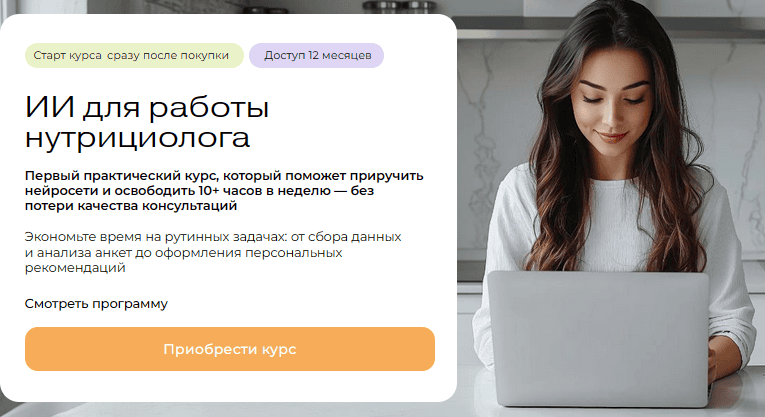 ИИ для работы нутрициолога [МИИН] [Ольга Ильичева]