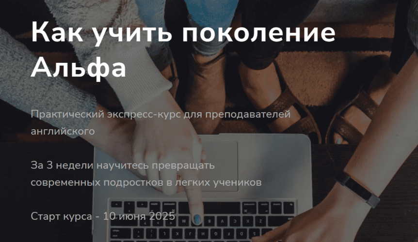 Как учить поколение Альфа [trendyenglish] [Елена Пересада, Наталья Иванова]