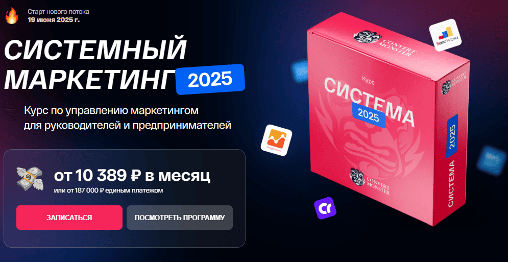Системный маркетинг 2025 [Тариф Маркетолог PRO] [convertmonster] [Антон Петроченков]
