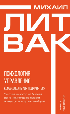 [Аудиокнига + книга] Психология управления. Командовать или подчиняться? [Михаил Литвак]