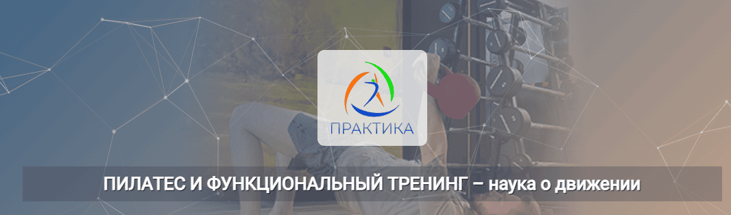 Пилатес и функциональный тренинг – наука о движении [Центр Практика] [Евгений Кабацков]