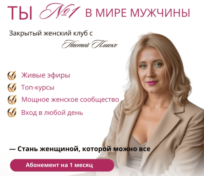 Клуб Ты №1 в мире мужчины (2 месяц) [Настя Плиско]