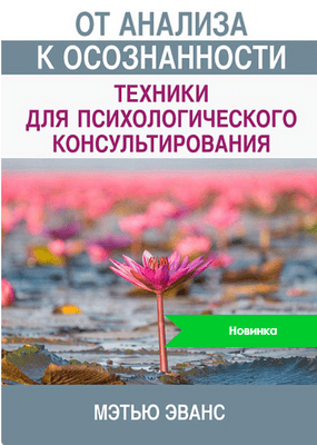 [Диалектика] От анализа к осознанности: техники для психологического консультирования [Эванс Мэтью]