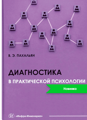 Диагностика в практической психологии [Виктор Пахальян]