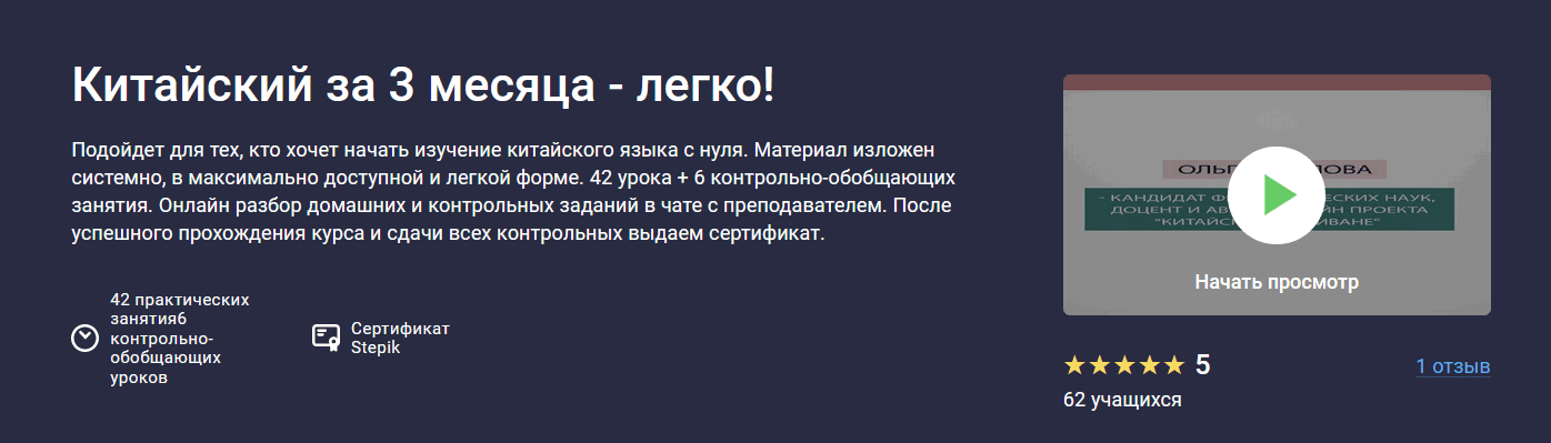 Китайский за 3 месяца - легко! [stepik] [Ольга Павлова]