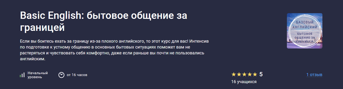 Basic English: бытовое общение за границей [stepik] [Анастасия Степашкина]