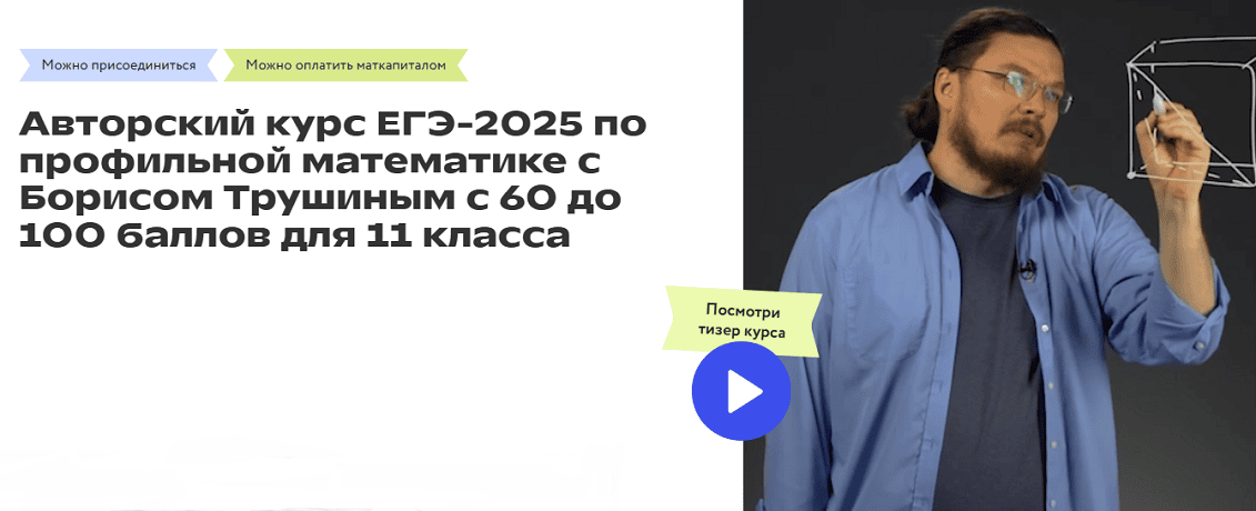 Математика. Курс ЕГЭ-2025 по проф математике с 60 до 100 баллов. 11 класс [Фоксфорд] [Борис Трушин]