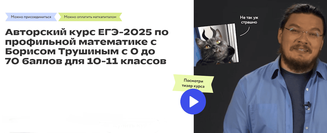 Математика. Курс ЕГЭ-2025 по проф математике с 0 до 70 баллов. 10–11 классы [Фоксфорд] [Борис Трушин]