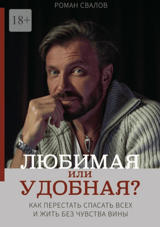 Любимая или удобная? Как перестать спасать всех и жить без чувства вины [Роман Свалов]