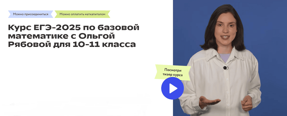 Математика. Курс ЕГЭ-2025 по базовой математике с Ольгой Рябовой. 10–11 классы [Фоксфорд] [Ольга Рябова]
